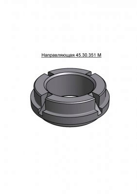 Направляющая 45.30.351М